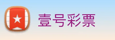 壹号彩票 Logo